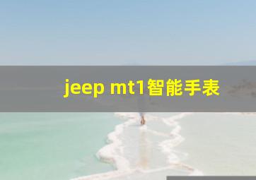 jeep mt1智能手表